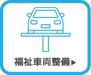 福祉車両整備